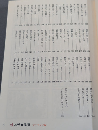 味のプロレス マニアック編