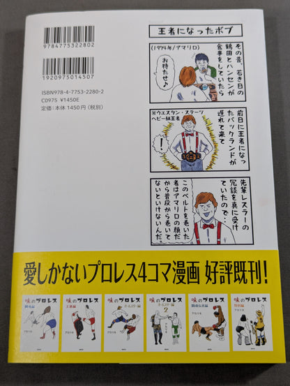 味のプロレス マニアック編