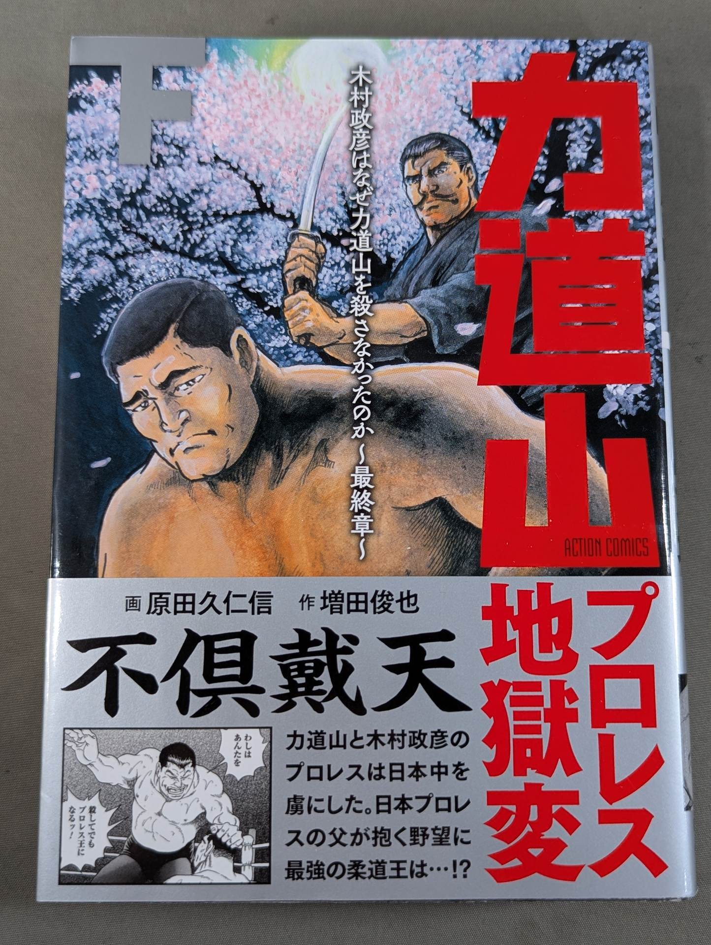 上下巻セット】力道山プロレス地獄変 木村政彦はなぜ力道山を殺さ