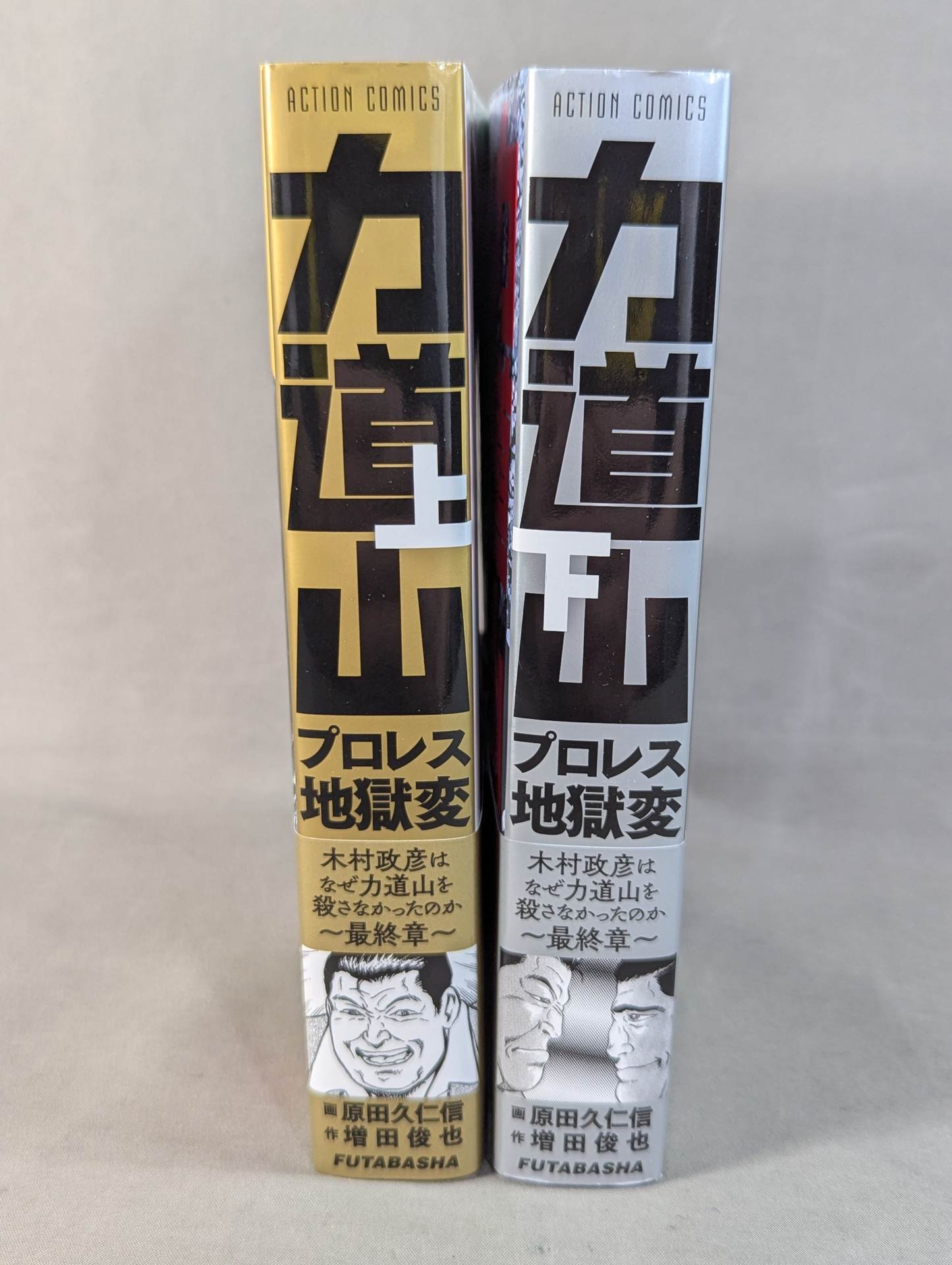 上下巻セット】力道山プロレス地獄変 木村政彦はなぜ力道山を殺さ