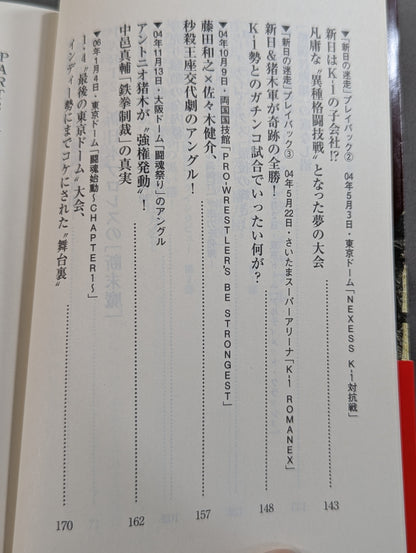 新日、K-1、PRIDE タブー大全