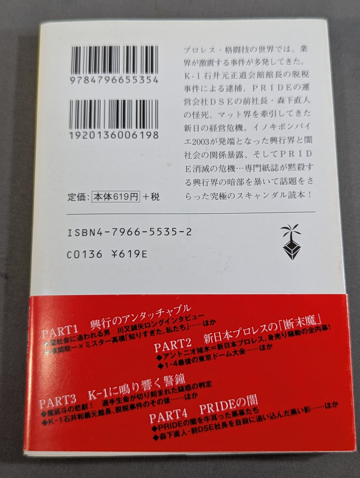 新日、K-1、PRIDE タブー大全