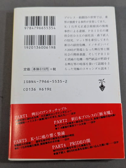 新日、K-1、PRIDE タブー大全