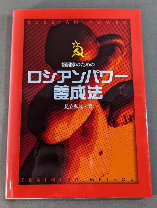 ロシアンパワー養成法