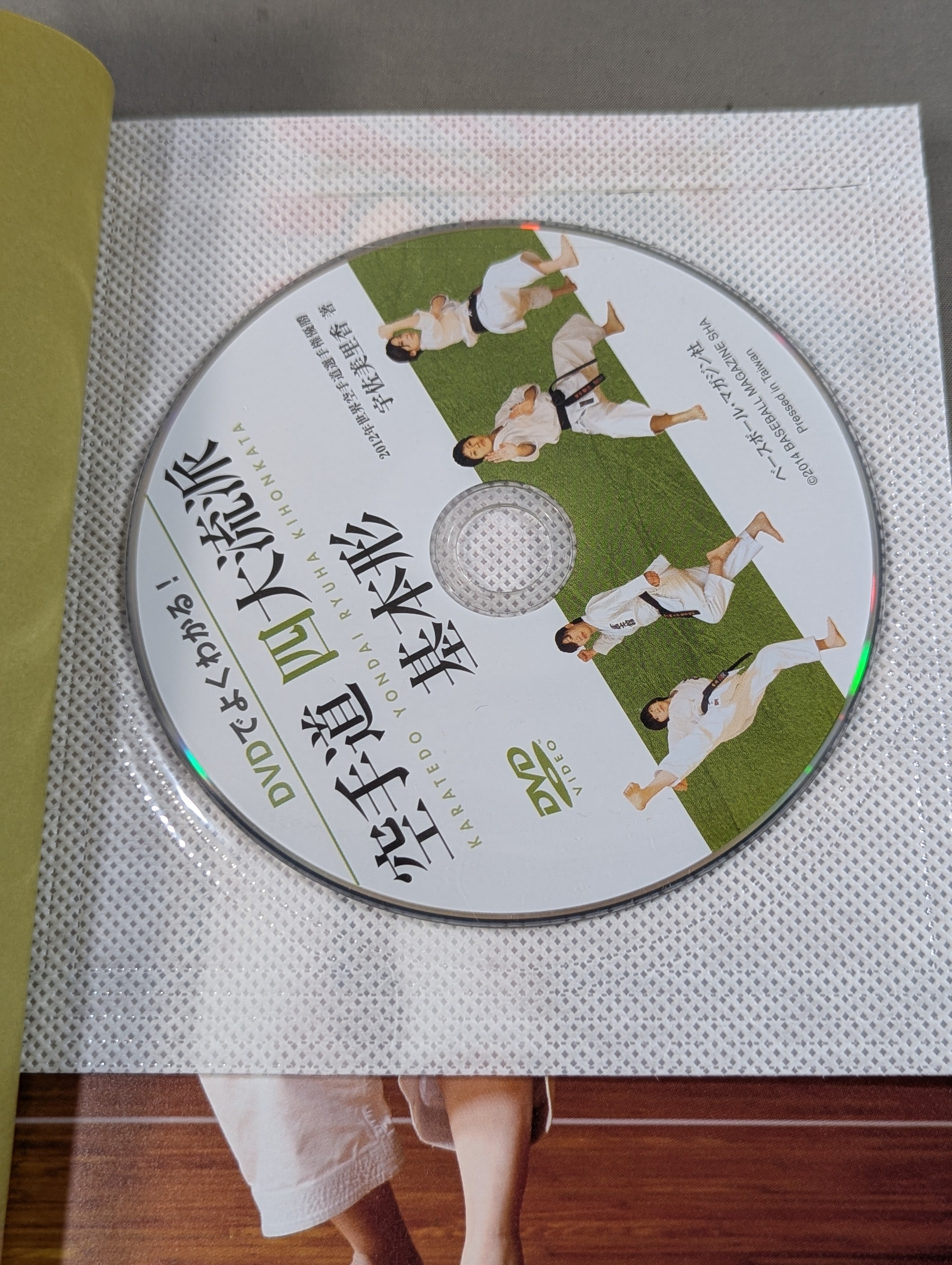 DVD付】DVDでよくわかる! 空手道 四大流派 基本形 – 闘道館