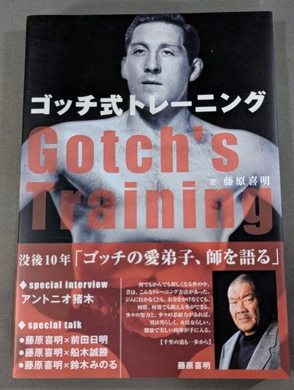 ゴッチ式トレーニング Gotch’s Training