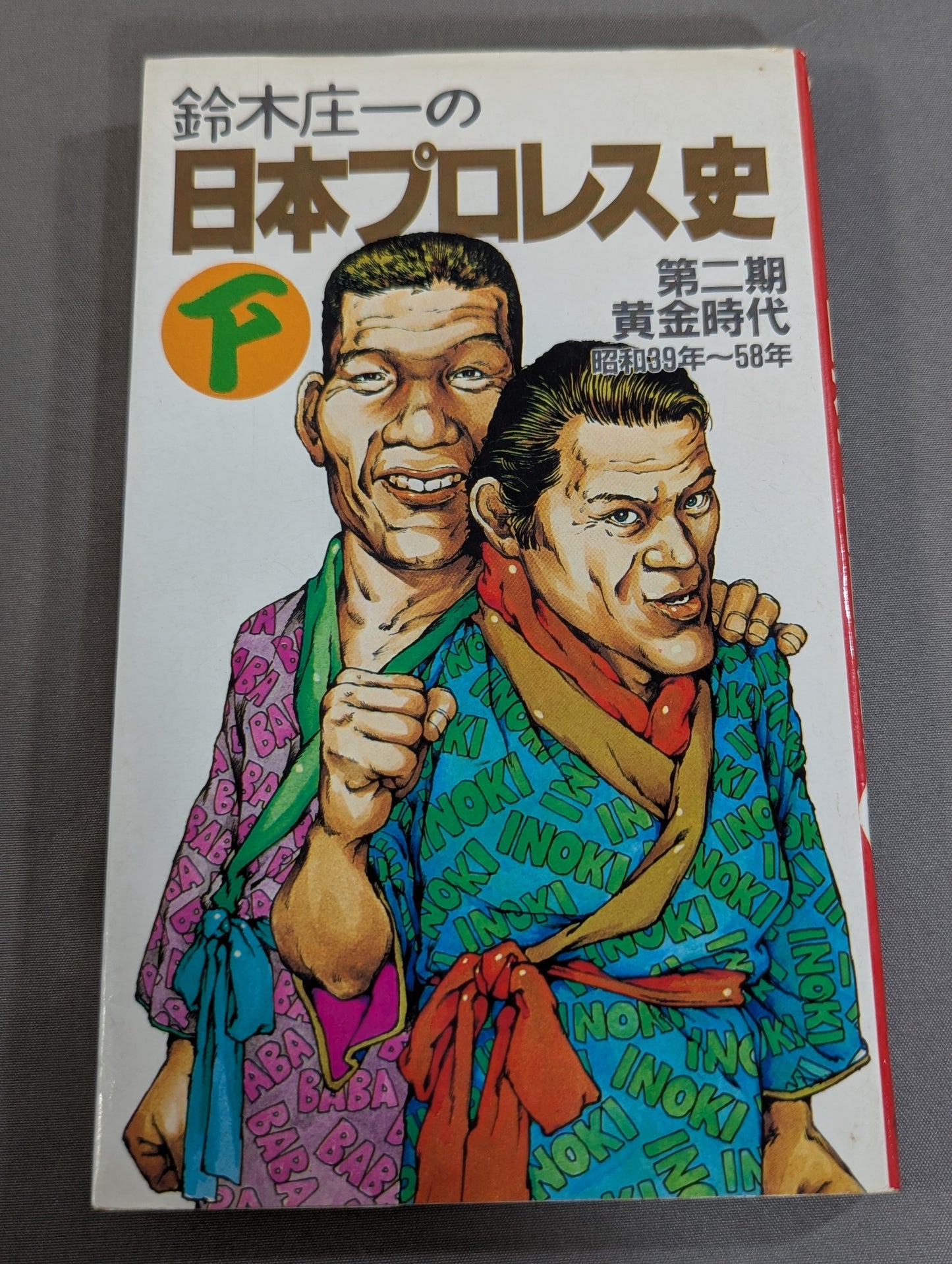 鈴木庄一の日本プロレス史・下 第二期黄金時代