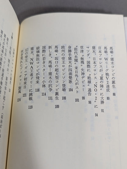 鈴木庄一の日本プロレス史・下 第二期黄金時代