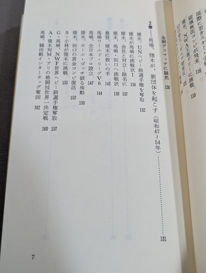 鈴木庄一の日本プロレス史・下 第二期黄金時代