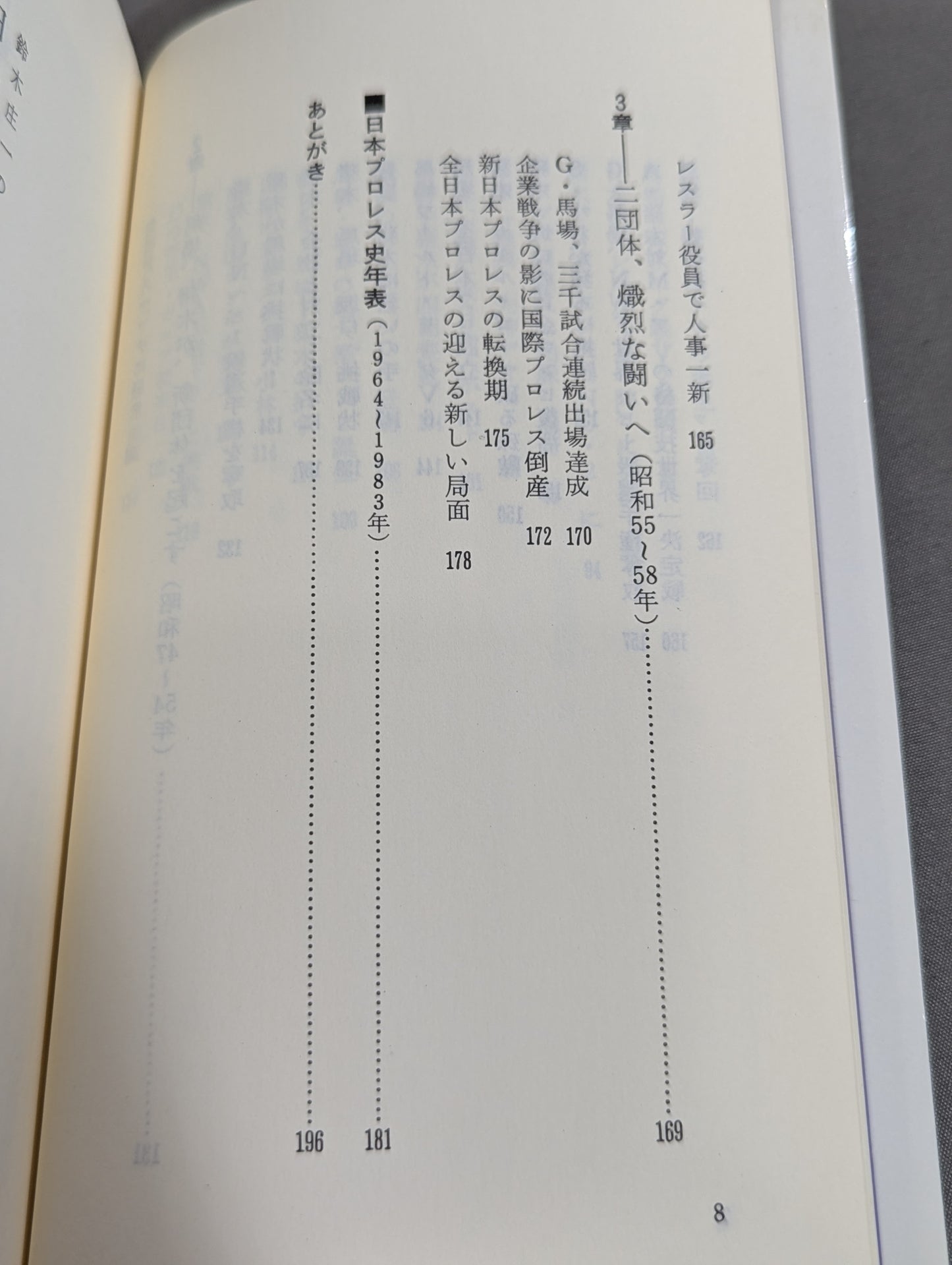 鈴木庄一の日本プロレス史・下 第二期黄金時代