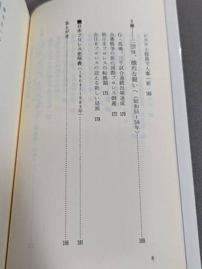鈴木庄一の日本プロレス史・下 第二期黄金時代