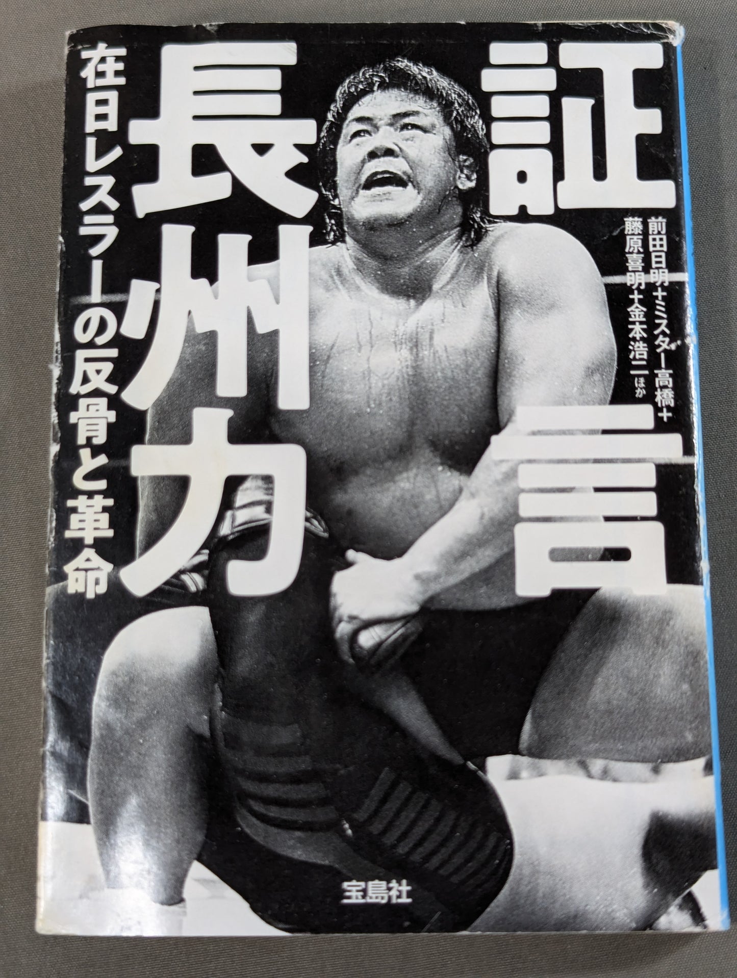 Testimony Riki Choshu : The Rebellion and Revolution of Zainichi Wrestlers