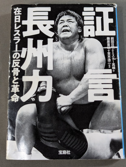 Testimony Riki Choshu : The Rebellion and Revolution of Zainichi Wrestlers