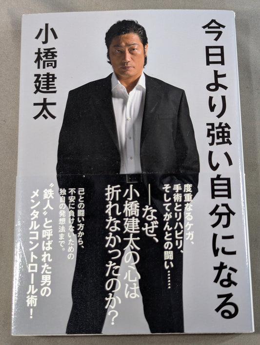 【小橋建太 直筆サイン入り】今日より強い自分になる