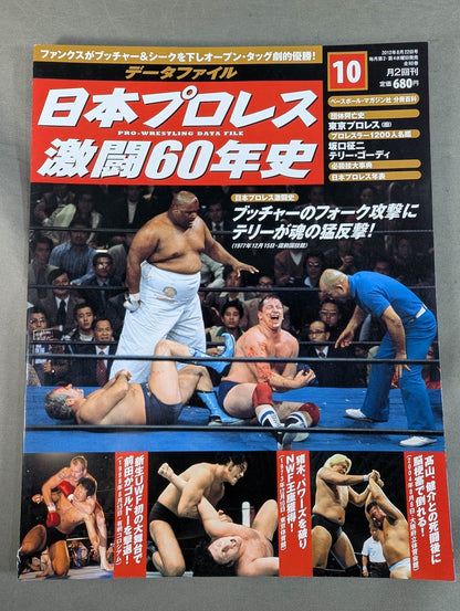 日本プロレス激闘60年史 (10)