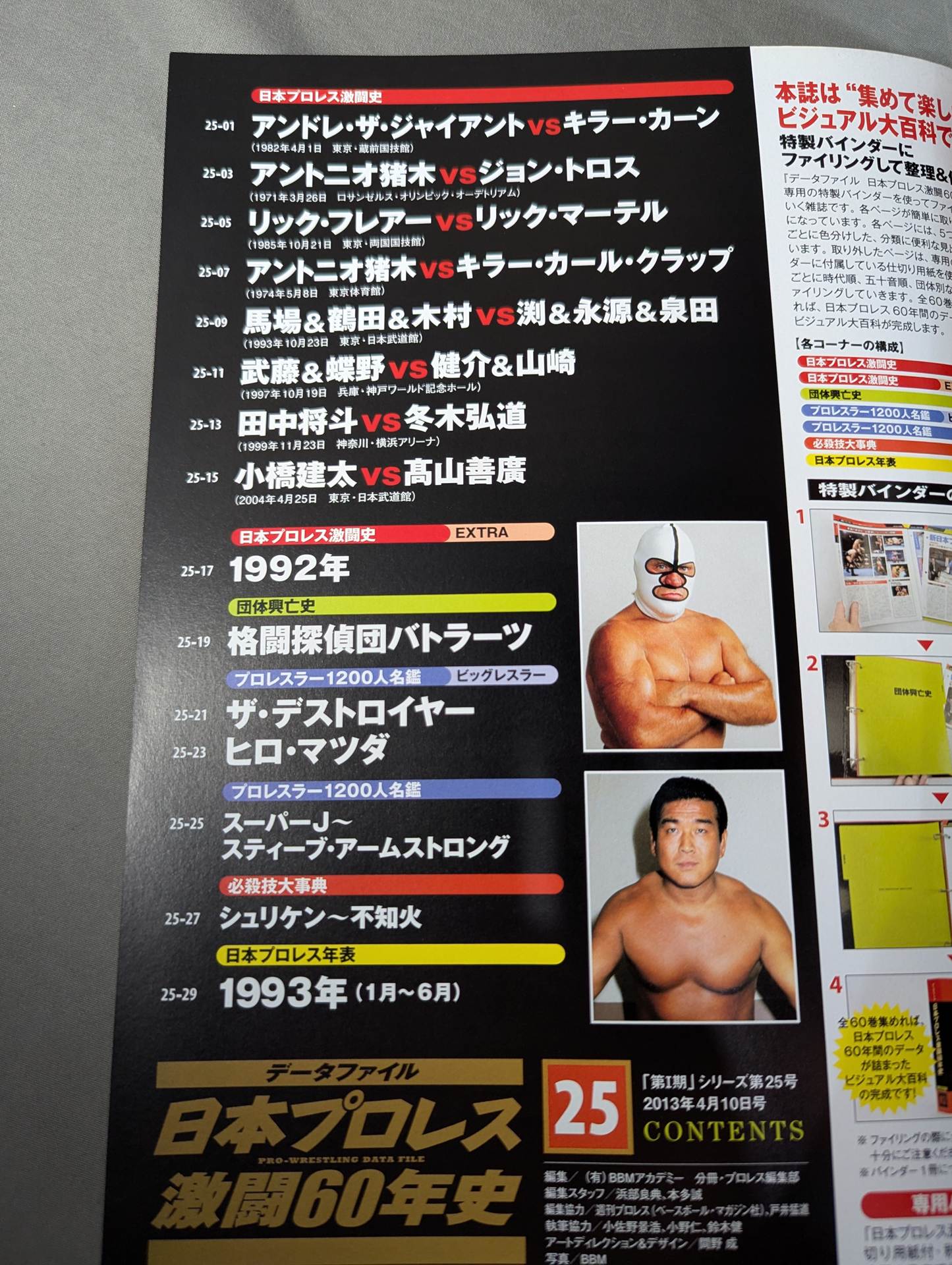 日本プロレス激闘60年史 (25) – 闘道館