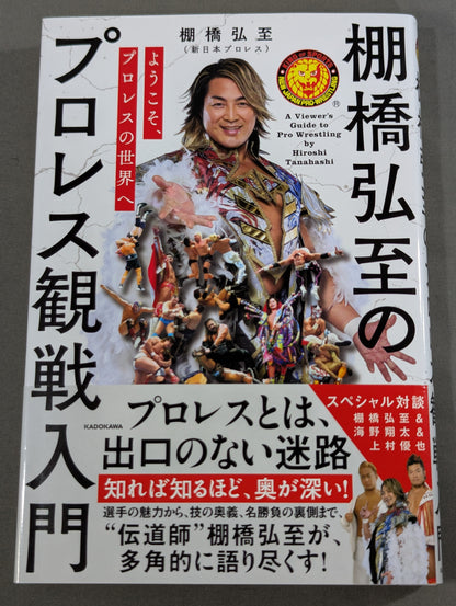 ようこそ、プロレスの世界へ 棚橋弘至のプロレス観戦入門
