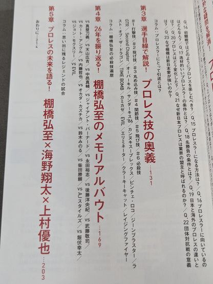 ようこそ、プロレスの世界へ 棚橋弘至のプロレス観戦入門