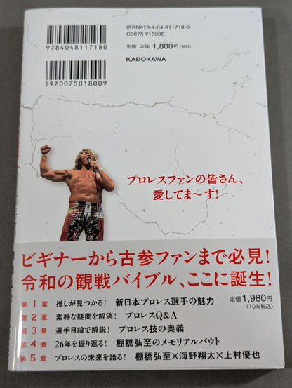 ようこそ、プロレスの世界へ 棚橋弘至のプロレス観戦入門