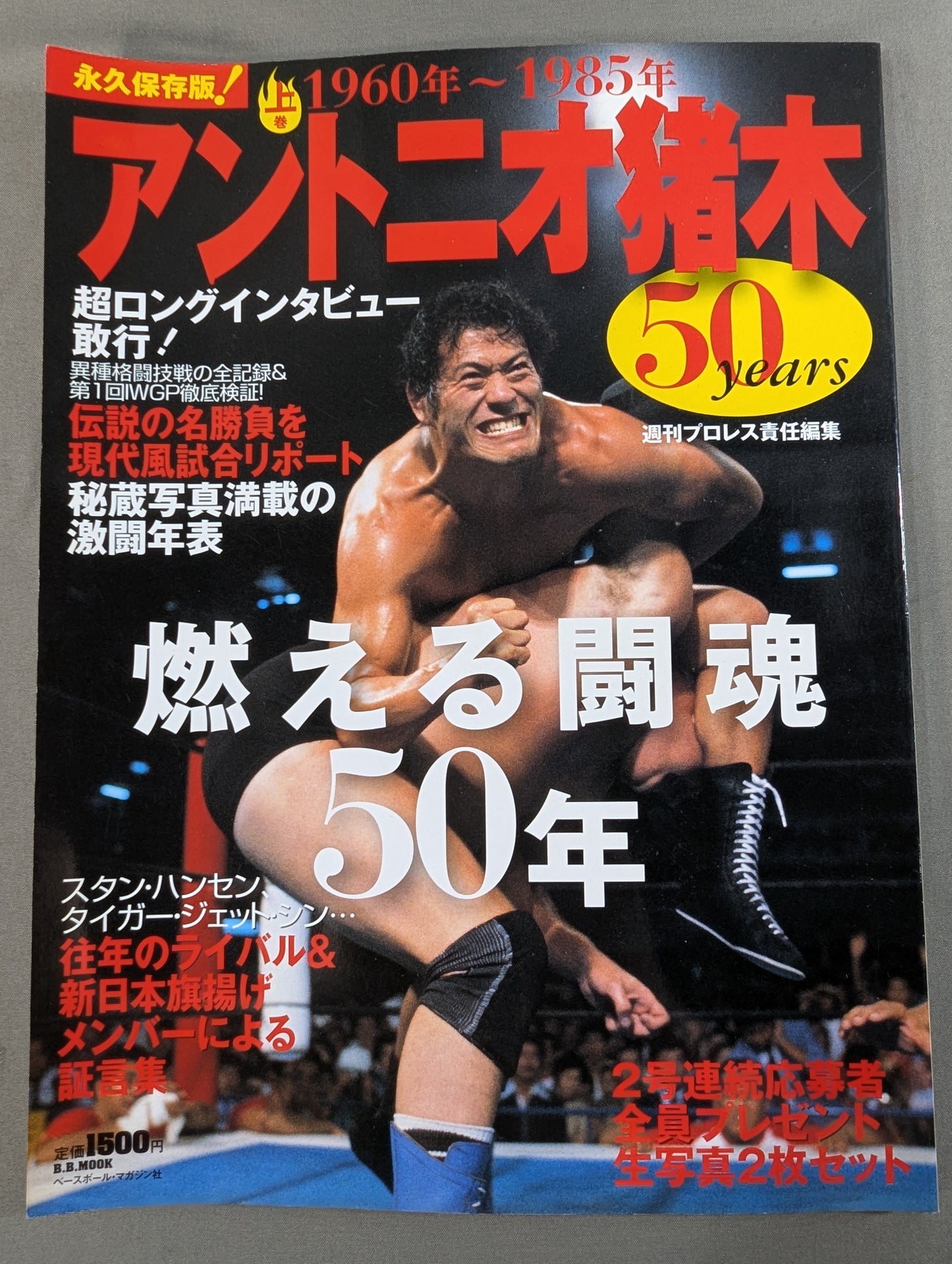 アントニオ猪木 50years / 燃える闘魂50年【上巻】1960年～1985年