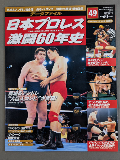 日本プロレス激闘60年史 (49)