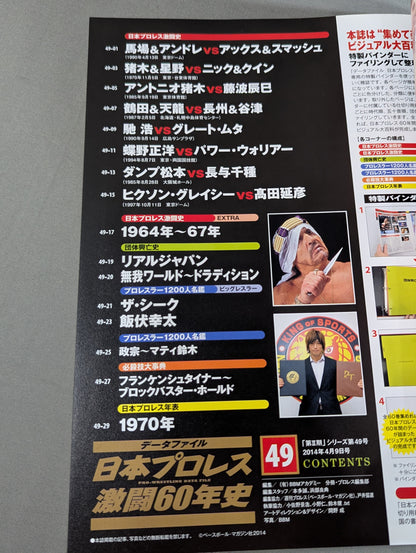 日本プロレス激闘60年史 (49)
