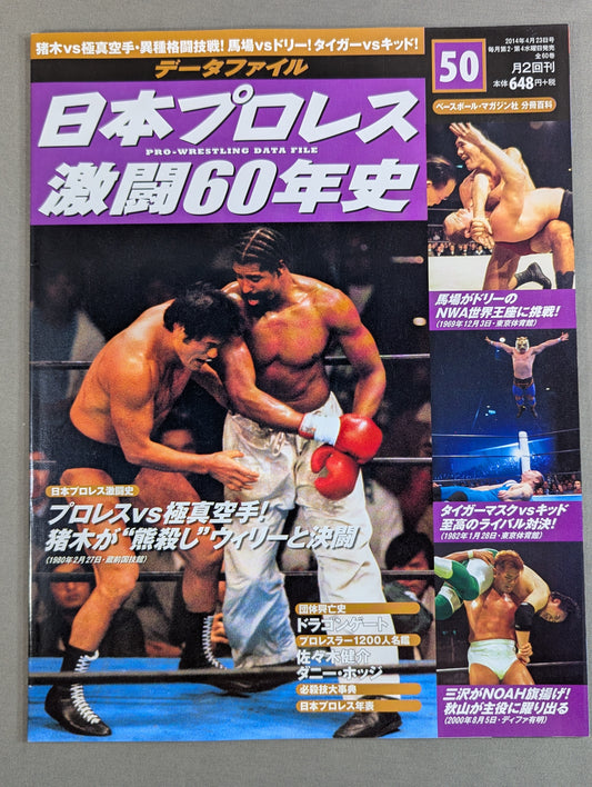 日本プロレス激闘60年史 (50)