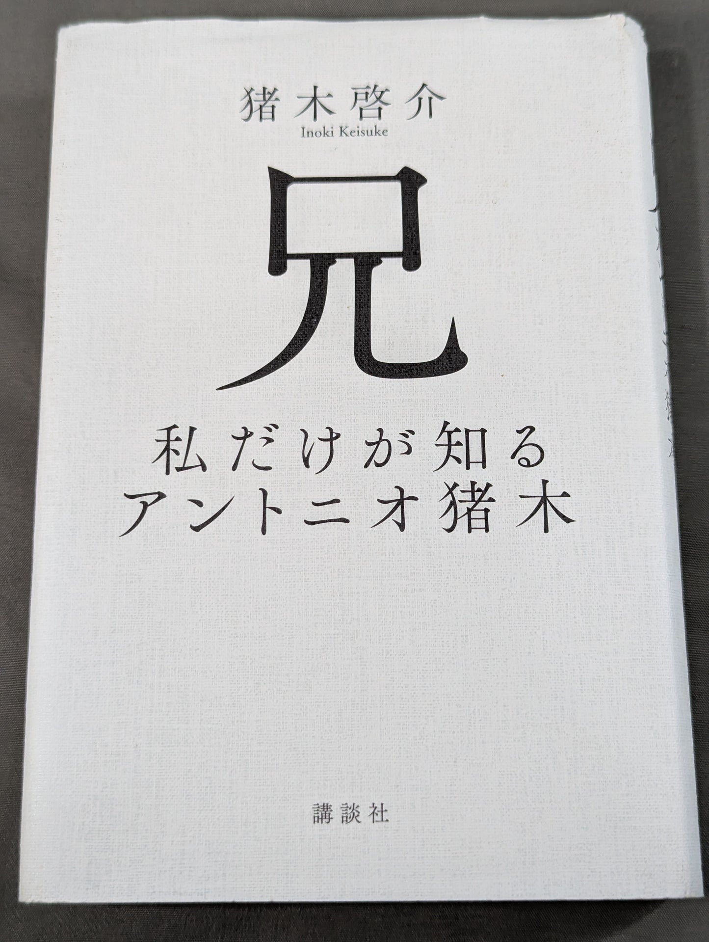兄  私だけが知るアントニオ猪木