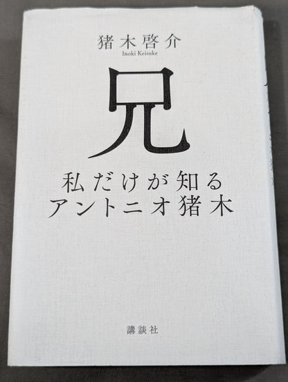 兄  私だけが知るアントニオ猪木