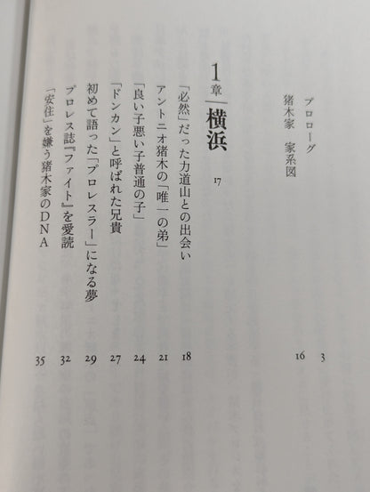 兄  私だけが知るアントニオ猪木