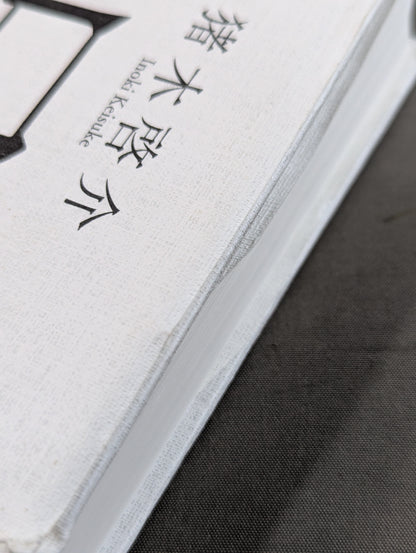 兄  私だけが知るアントニオ猪木