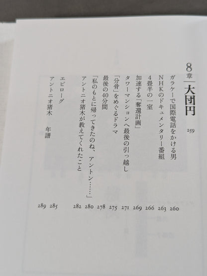 兄  私だけが知るアントニオ猪木