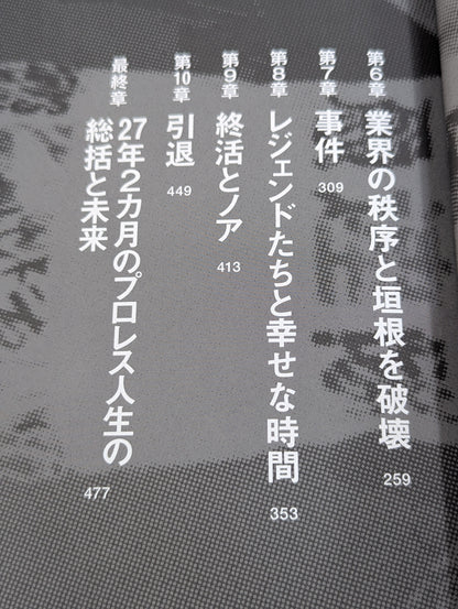 プロレス現地採用 なぜ屋台村から東京ドームに辿り着けたのか? ～VIVA LA VIDA～