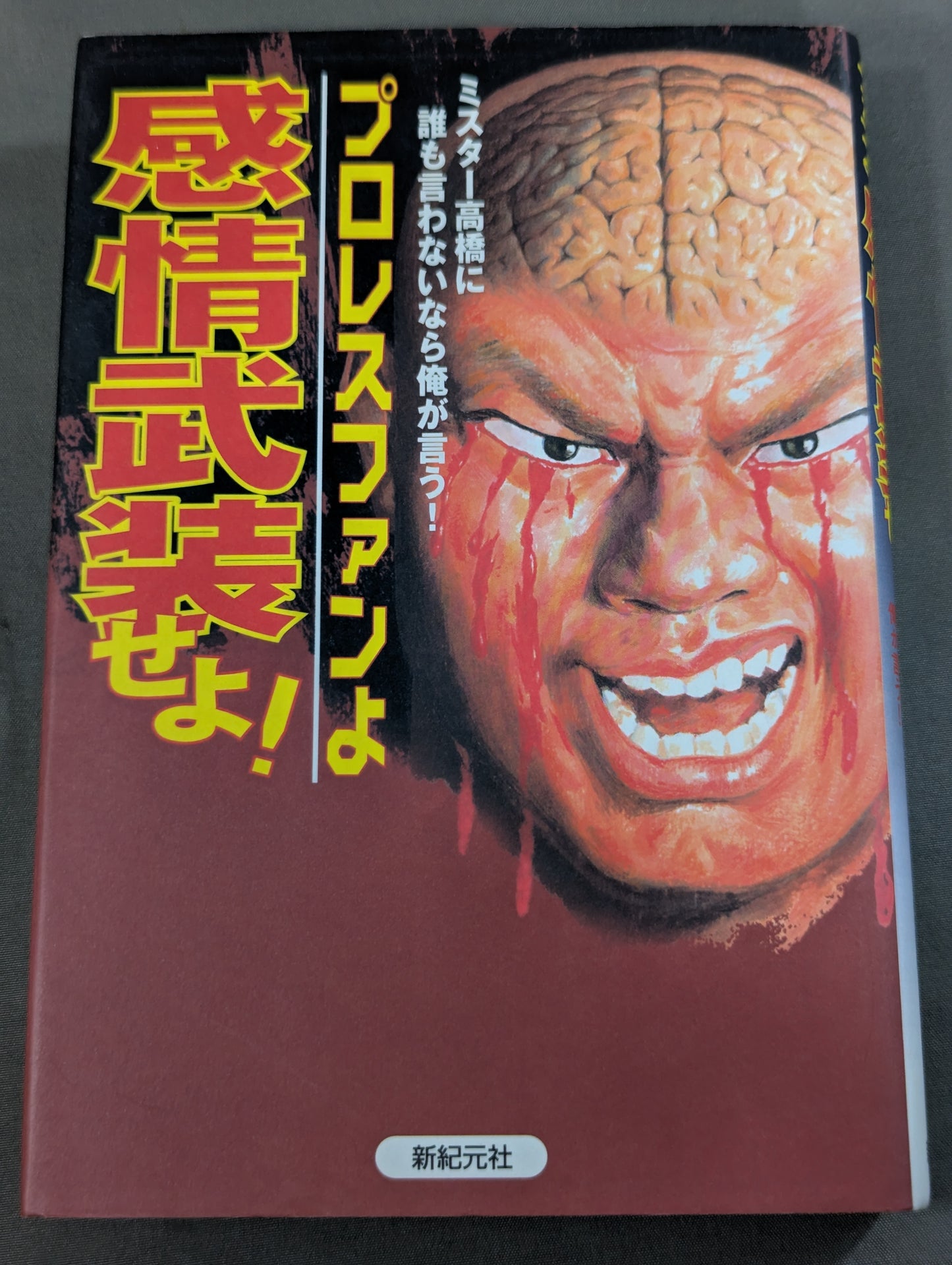 プロレスファンよ感情武装せよ! ミスター高橋に誰も言わないなら俺が言う!