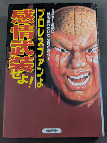 プロレスファンよ感情武装せよ! ミスター高橋に誰も言わないなら俺が言う!