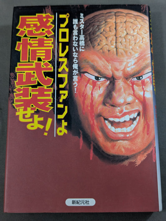 プロレスファンよ感情武装せよ! ミスター高橋に誰も言わないなら俺が言う!