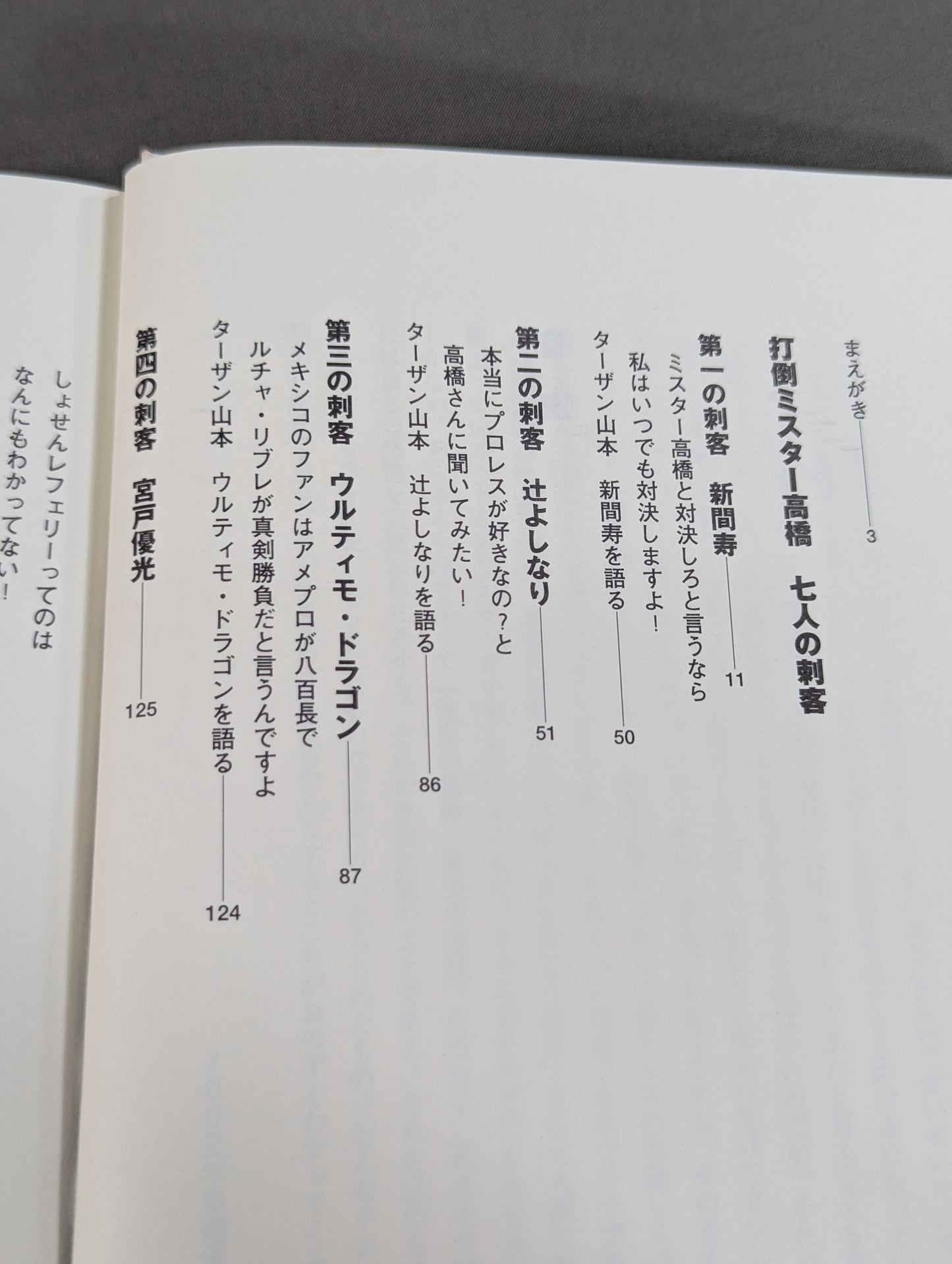 プロレスファンよ感情武装せよ! ミスター高橋に誰も言わないなら俺が言う!