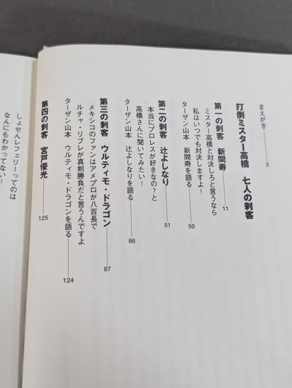 プロレスファンよ感情武装せよ! ミスター高橋に誰も言わないなら俺が言う!