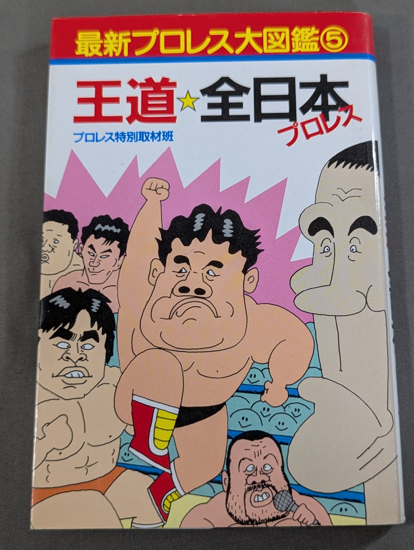 最新プロレス大図鑑⑤王道☆全日本プロレス