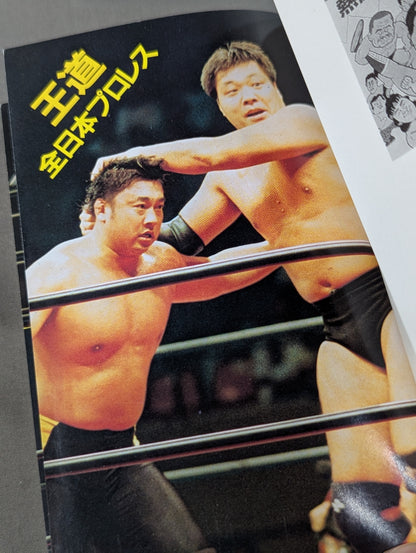 最新プロレス大図鑑⑤王道☆全日本プロレス