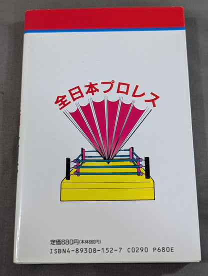 最新プロレス大図鑑⑤王道☆全日本プロレス