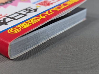最新プロレス大図鑑⑤王道☆全日本プロレス