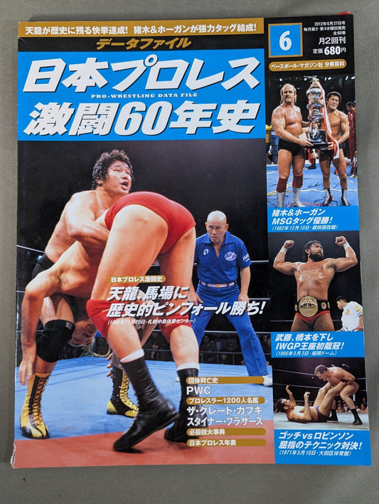 Japan Pro Wrestling 60 Years of Fierce Battle (6)