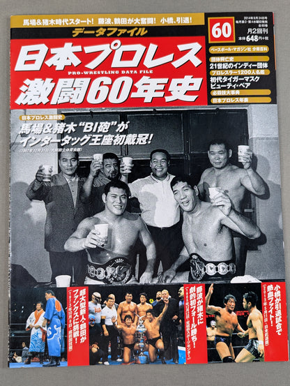 日本プロレス激闘60年史 (60)
