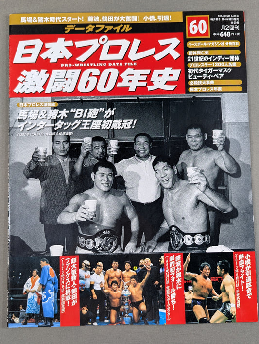 日本プロレス激闘60年史 (60)