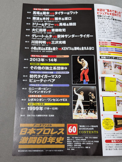 日本プロレス激闘60年史 (60)