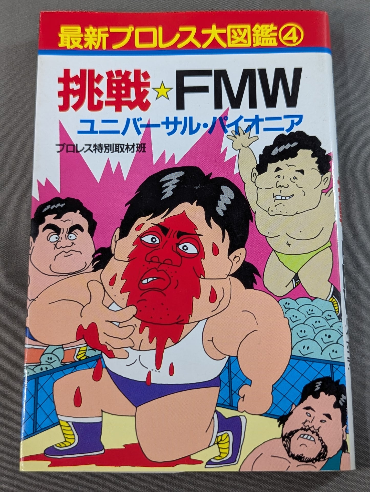 最新プロレス大図鑑④挑戦☆FMW・ユニバーサル・パイオニア