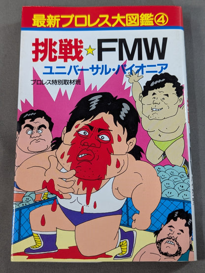 最新プロレス大図鑑④挑戦☆FMW・ユニバーサル・パイオニア