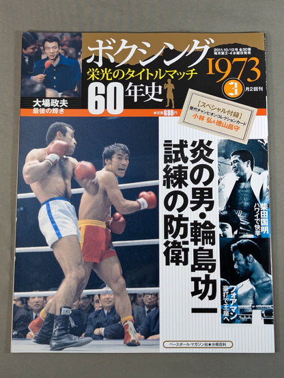 ボクシング栄光のタイトルマッチ60年史 (3)