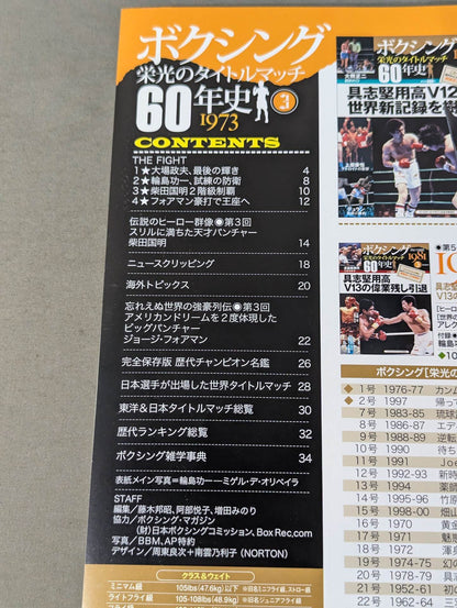 ボクシング栄光のタイトルマッチ60年史 (3)